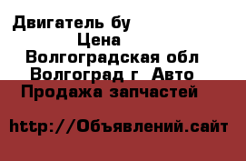 Двигатель бу BMW N57N 306 D5  › Цена ­ 1 000 - Волгоградская обл., Волгоград г. Авто » Продажа запчастей   